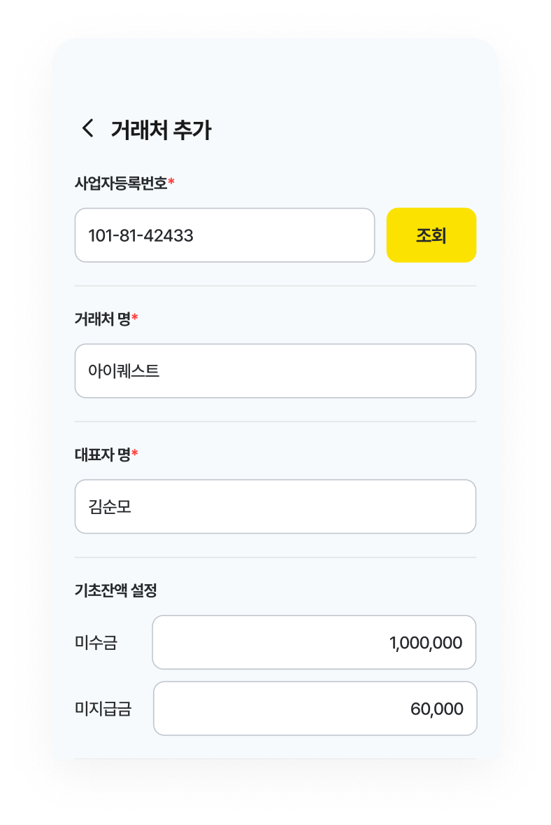 사업자정보 조회로 거래처 신규 등록