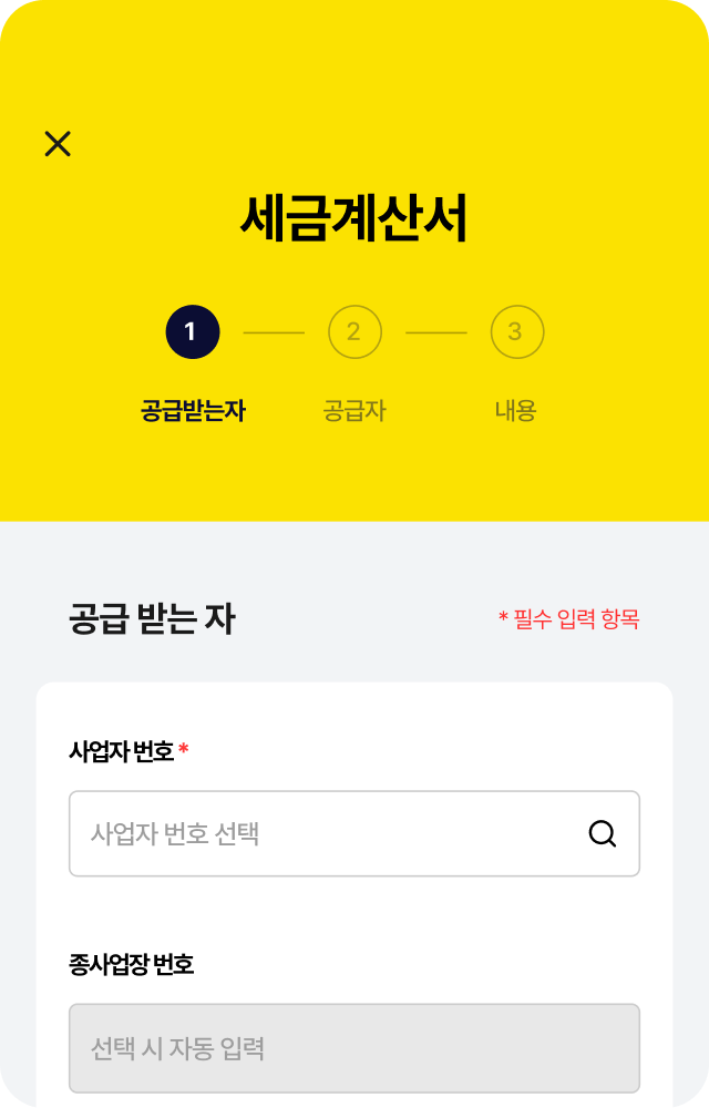 모바일 세금계산서 발행 첫 번째 화면