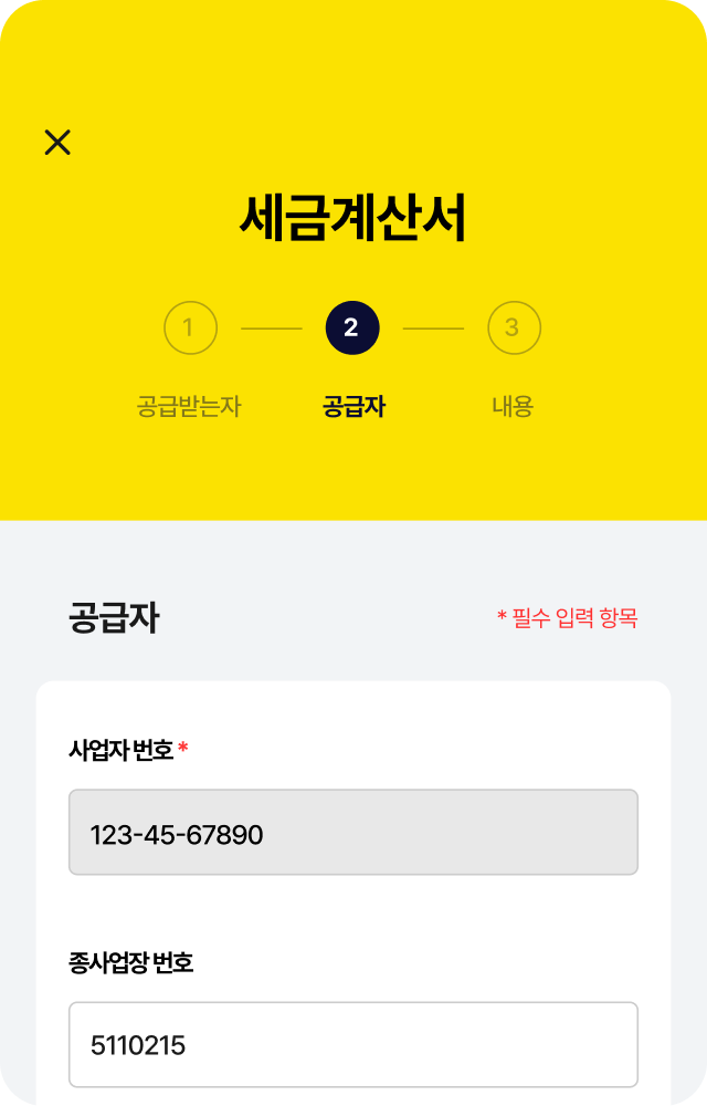 모바일 세금계산서 발행 두 번째 화면