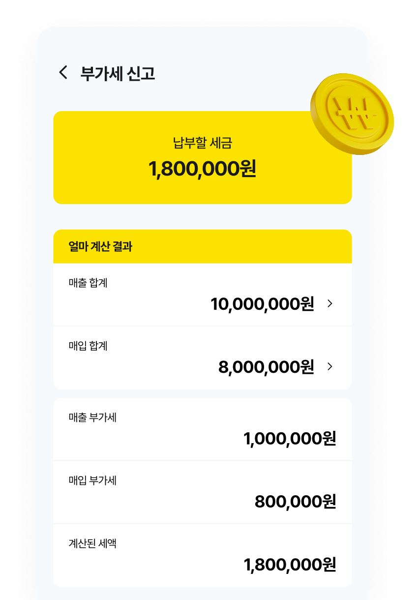 결과 세액 확인 이미지