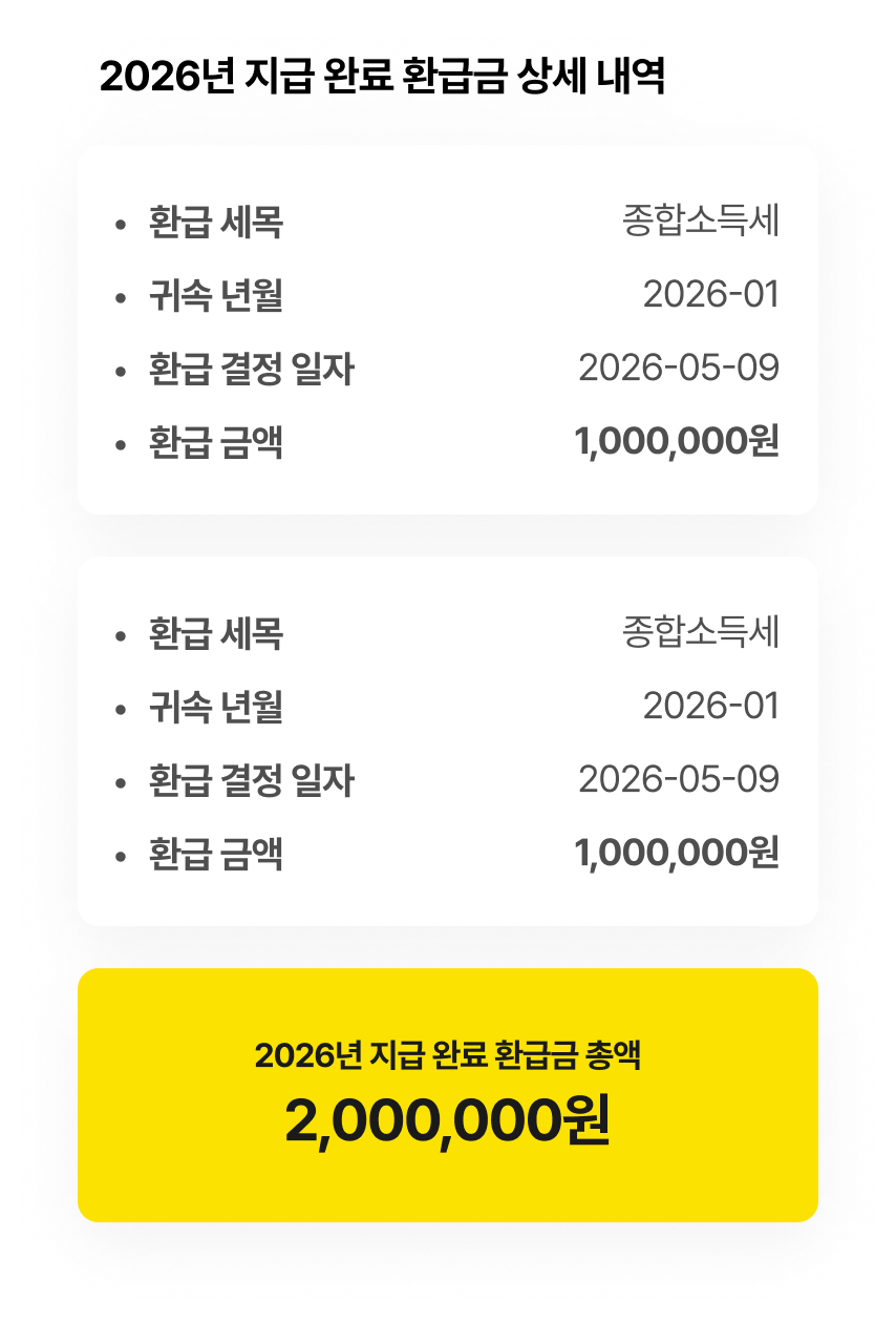 환급금 금액 상세 내역 이미지