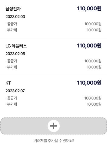 세금계산서 발행이력을 기반으로 한 손쉬운 거래처 등록