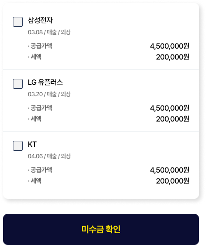 거래명세표, 세금계산서 기준 정확한 외상 관리
