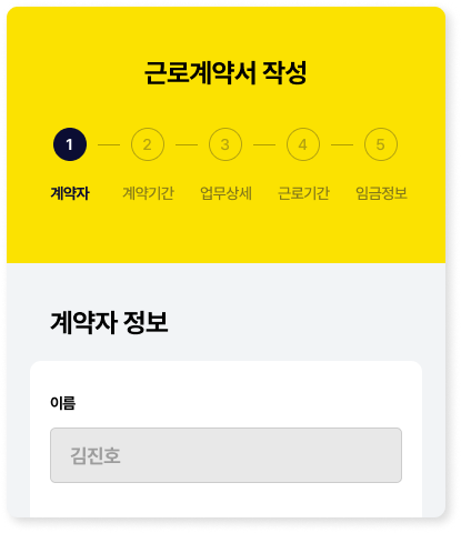 전자근로계약서 작성, 이메일과 SNS 발송 지원
