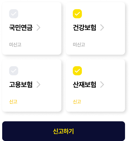 4대 보험신고도 한번에 해결