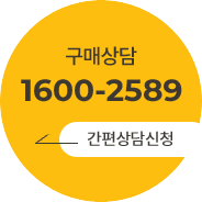 구매상담 1600-2589