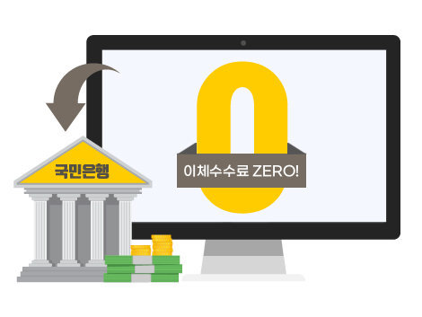 이체 수수료 ZERO! 은행이체 간편하게 바로이체!