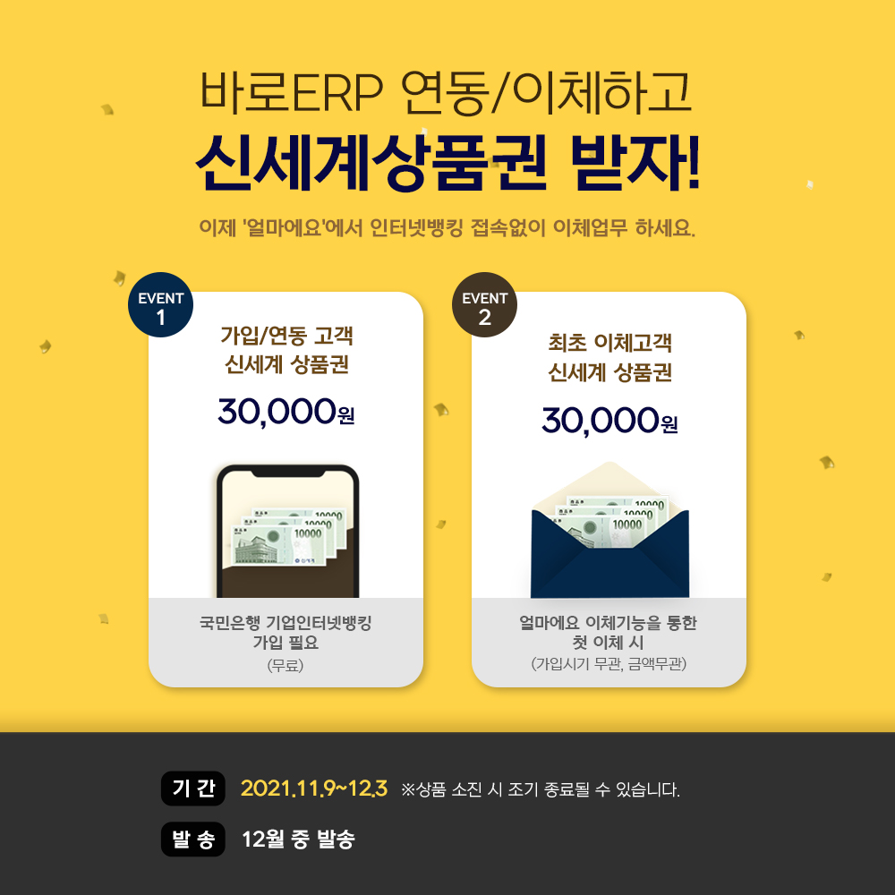 실시간이체 바로 ERP 연동/이체 하면 신세계 상품권 증정 이벤트