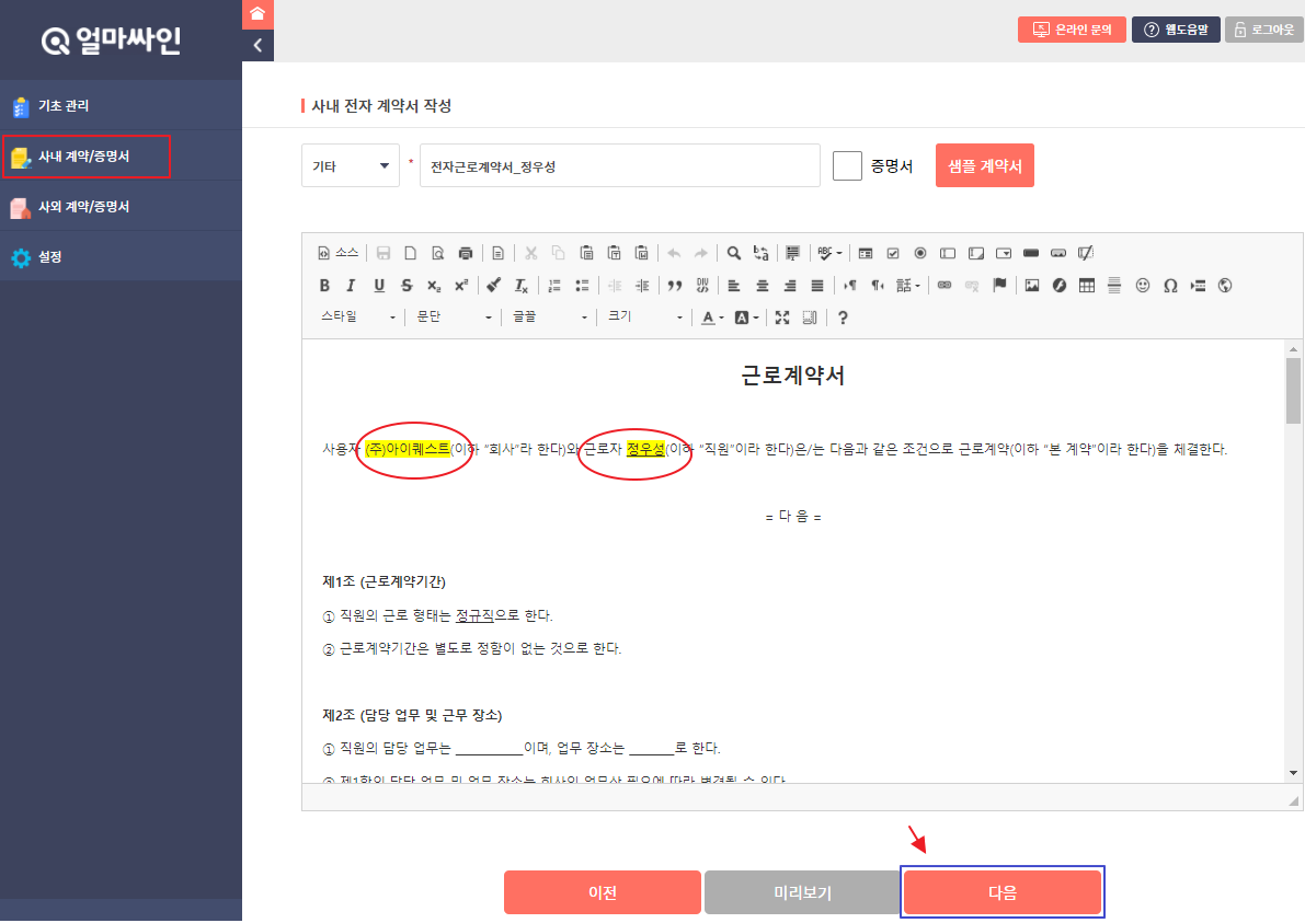 [Faq] [인사급여][인사양식] 근로계약서 전자계약 기능