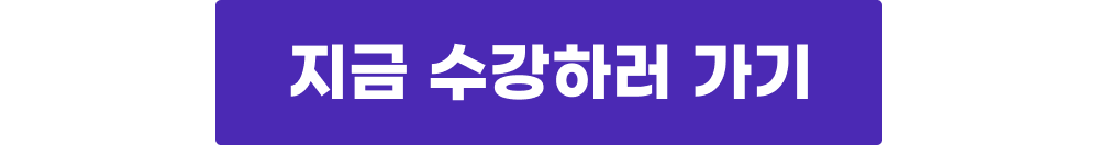 지금 수강하러 가기