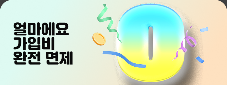 얼마에요 이벤트 레이어 팝업 이미지