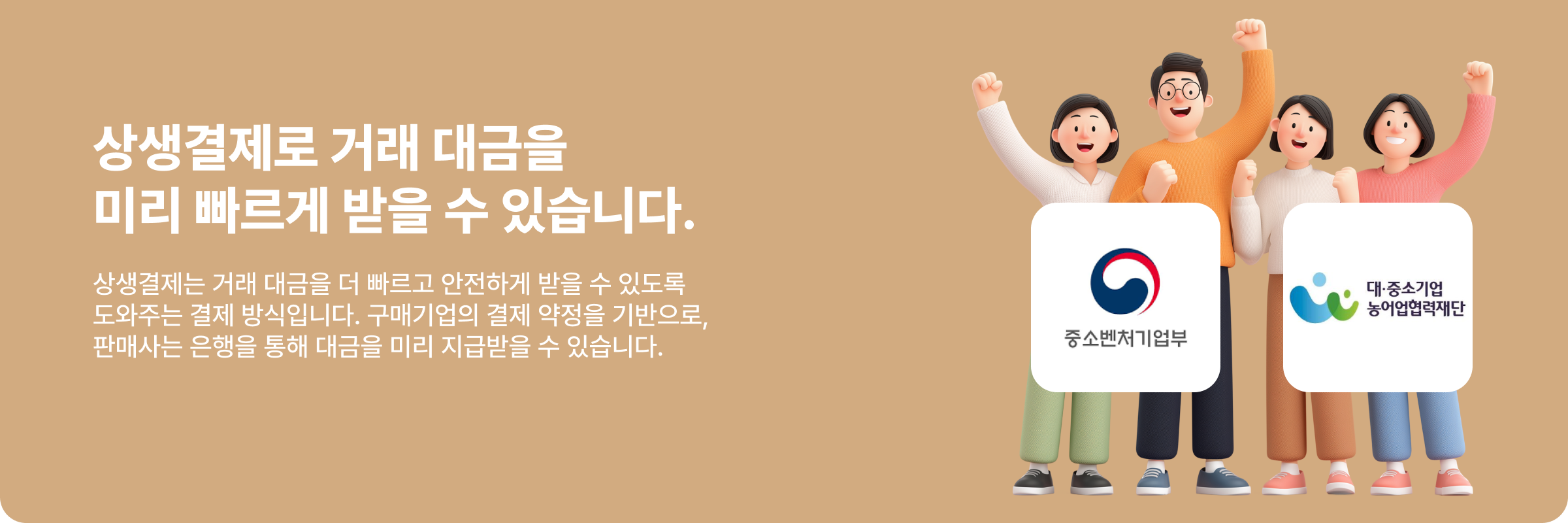 상생결제로 거래 대금을 미리 빠르게 받을 수 있습니다.