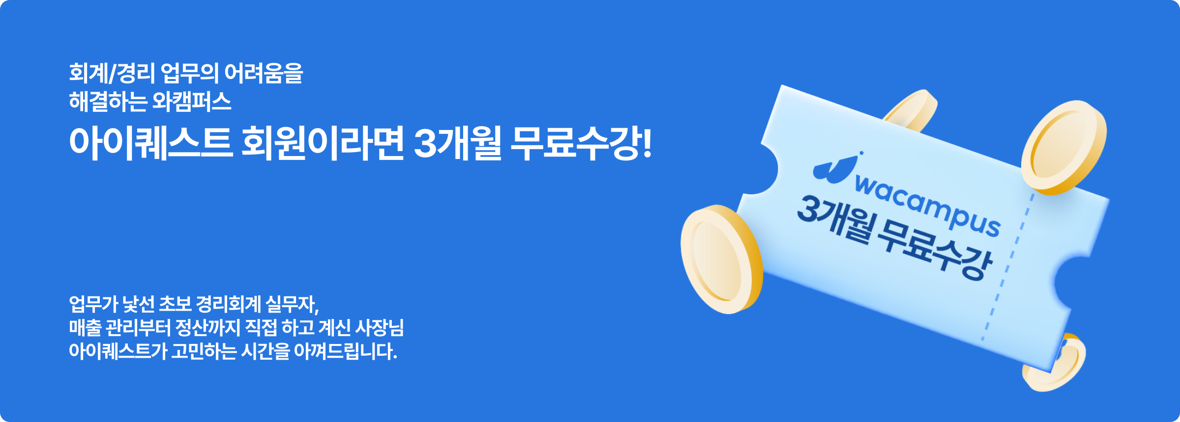 아이퀘스트 회원, 와캠퍼스 3개월 무료 수강 안내 이미지