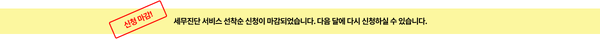 세무진단서비스 신청 마감 알림 배너